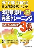 漢字能力検定出た順漢検ランキング 出題頻度順・完全トレーニング3級