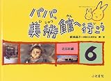 パパ、美術館へ行こう〈6〉北日本編 (親子で文化を旅するシリーズ)の画像