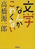 文学なんかこわくない (朝日文庫)