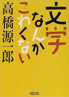 文学なんかこわくない (朝日文庫)