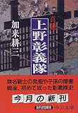 真説 上野彰義隊 (中公文庫)