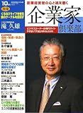 企業家倶楽部 2006年 10月号 [雑誌]