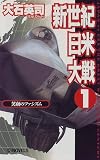 新世紀日米大戦〈1〉笑顔のファシズム (C・NOVELS)