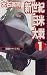 新世紀日米大戦〈1〉笑顔のファシズム (C・NOVELS)