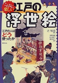 こんなに楽しい江戸の浮世絵―江戸の人はどう使ったか