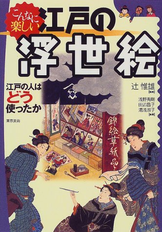 こんなに楽しい江戸の浮世絵―江戸の人はどう使ったか
