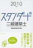 スタンダード二級建築士 2010年版
