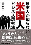 日本人が知らない米国人ビジネス思考法 の評価・レビュー