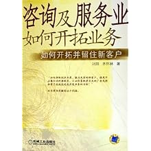 咨询及服务业如何开拓业务:如何开拓并留住新