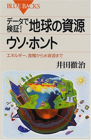 データで検証!地球の資源ウソ・ホント―エネルギー、食糧から水資源まで (ブルーバックス)