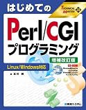 はじめてのPerl/CGIプログラミング Linux/Windows対応 (TECHNICAL MASTER)