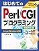 はじめてのPerl/CGIプログラミング Linux/Windows対応 (TECHNICAL MASTER)