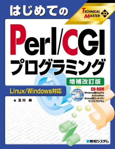 はじめてのPerl/CGIプログラミング Linux/Windows対応 (TECHNICAL MASTER)