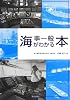 海事一般がわかる本