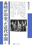 長崎が出会った近代中国 (海鳥ブックス)/