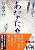あなた〈下〉 (新潮文庫)