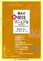 鋸谷式新・間伐マニュアル―強度の間伐であなたの山が生まれ変わる!!