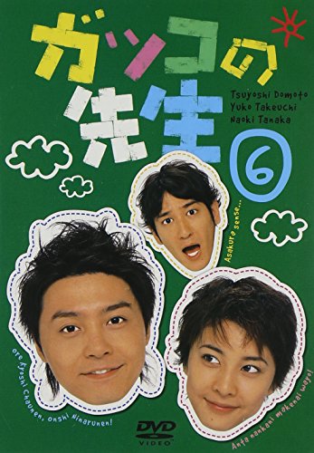 ガッコの先生 vol.6 堂本剛 竹内結子 田中直樹 新谷真弓 鷲尾真知子
