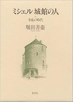 ミシェル 城館の人―争乱の時代