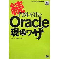 続・門外不出のOracle現場ワザ (DB SELECTION)