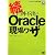 続・門外不出のOracle現場ワザ (DB SELECTION)