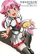 宇宙をかける少女 『そらかけ』より愛をこめて!