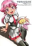 宇宙をかける少女 『そらかけ』より愛をこめて!