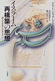 イスラーム再構築の思想―新たな社会へのまなざし 画像