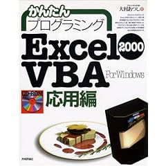 ���񂽂�v���O���~���O Excel2000 VBA ���p��