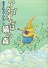 アタゴオルは猫の森 1 (MFコミックス)