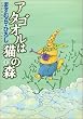 アタゴオルは猫の森 1 (MFコミックス)
