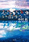 書評 奇跡 by ZMAT