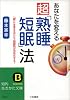 あなたを変える超「熟睡短眠」法―減眠効果で集中力・記憶力が倍増する! (知的生きかた文庫)