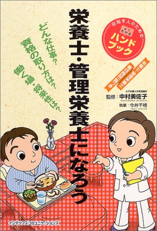 栄養士・管理栄養士になろう (目指す人のためのよくわかるハンドブック)のJPEG画像