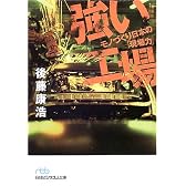 強い工場―モノづくり日本の「現場力」 (日経ビジネス人文庫)