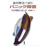 森田療法で読むパニック障害―その理解と治し方