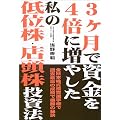 3ヶ月で資金を4倍に増やした私の低位株・店頭株投資法―全日本株式投資選手権で過去最高の成績で優勝の秘訣