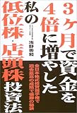 3ヶ月で資金を4倍に増やした私の低位株・店頭株投資法―全日本株式投資選手権で過去最高の成績で優勝の秘訣/