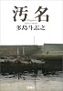 汚名