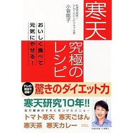 寒天 究極のレシピ