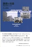 演劇と社会―英国演劇社会史の画像