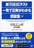 新TOEICテスト一発で正解がわかる問題集―リスニング(PART1~4)