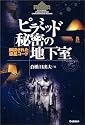 ピラミッド「秘密の地下室」―解読された惑星コード (知の冒険シリーズ)