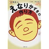 えなりかずきの作り方―九畳一間家族の型破り子育て記