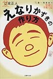 えなりかずきの作り方―九畳一間家族の型破り子育て記-