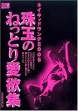 ��̤ΤͤäȤ갦�߽� [DVD]