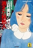 書評 消えた相続人 by mothra-flight
