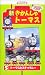 新きかんしゃトーマス(5) [VHS]