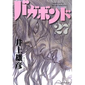 バガボンド 27 (27) (モーニングKC)
