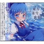 CD 東方氷雪歌集